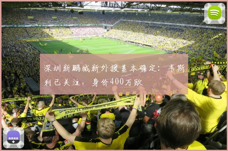 深圳新鹏城新外援基本确定:韦斯利已关注,身价400万欧