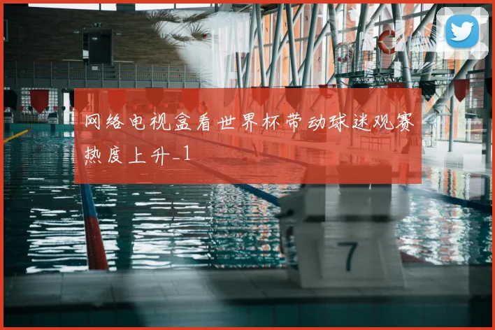 网络电视盒看世界杯带动球迷观赛热度上升_1