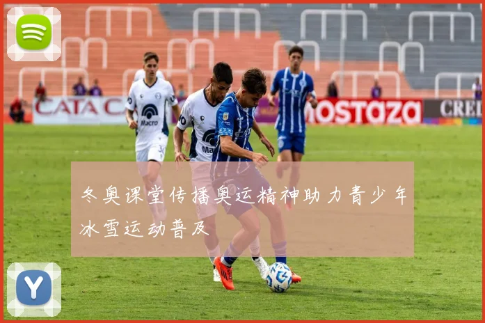 冬奥课堂传播奥运精神助力青少年冰雪运动普及