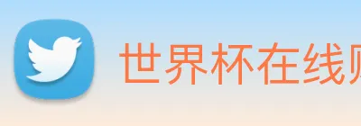 世界杯在线购买网站 Logo